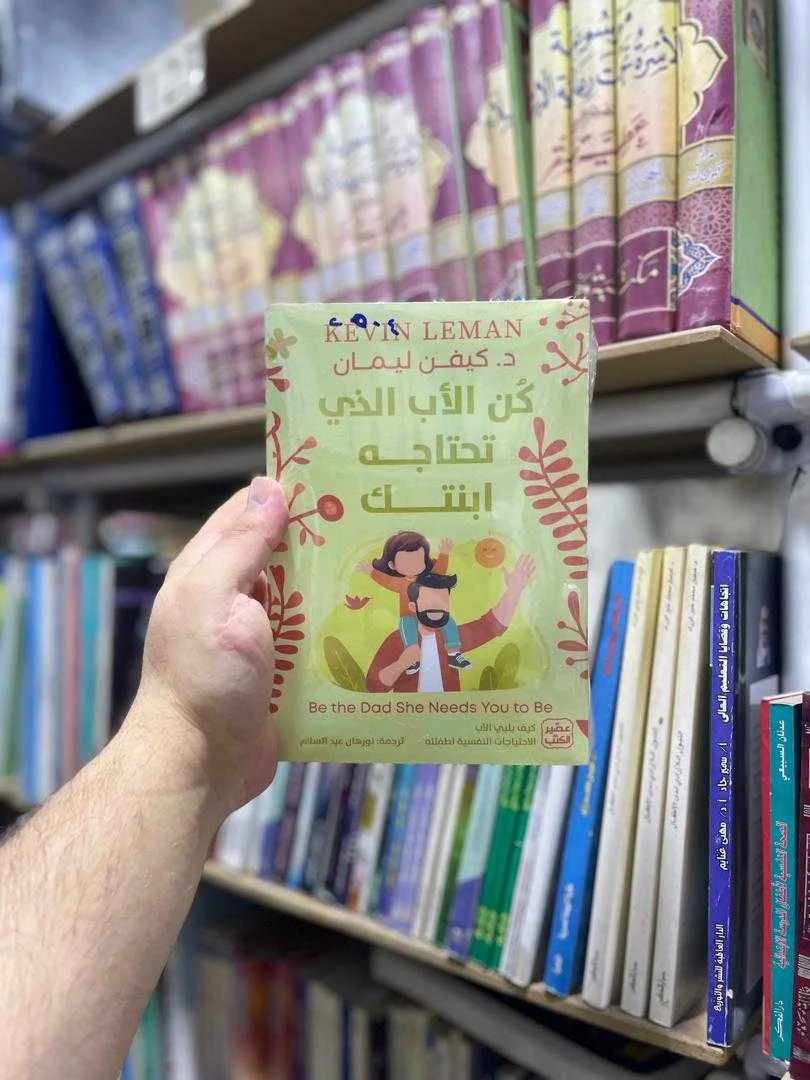 كتاب كن الأب الذي تحتاجه ابنتك د. كيفن ليمان