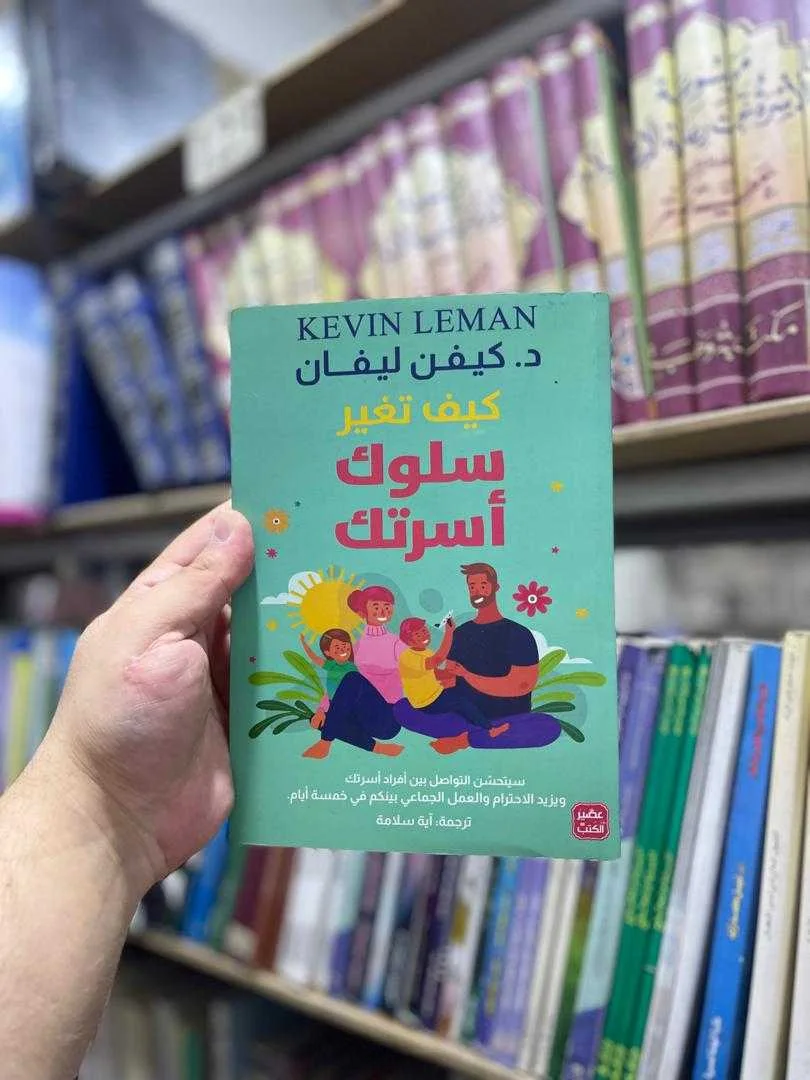 كتاب كيف تغير سلوك أسرتك كيفن ليفان