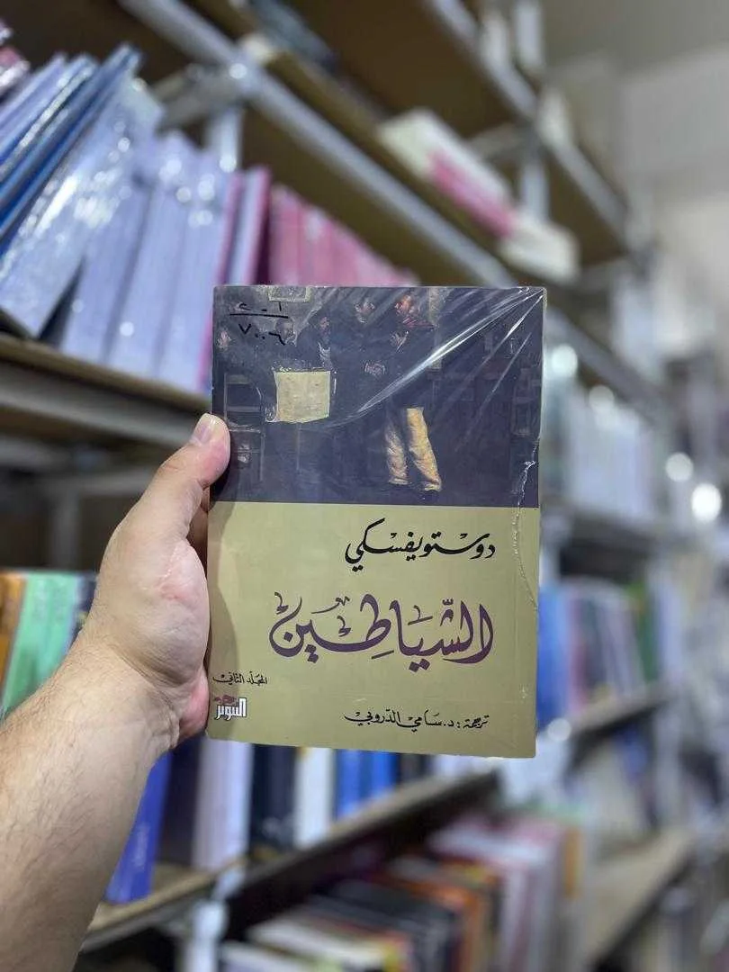 رواية "الشياطين" فيودور دوستويفسكي