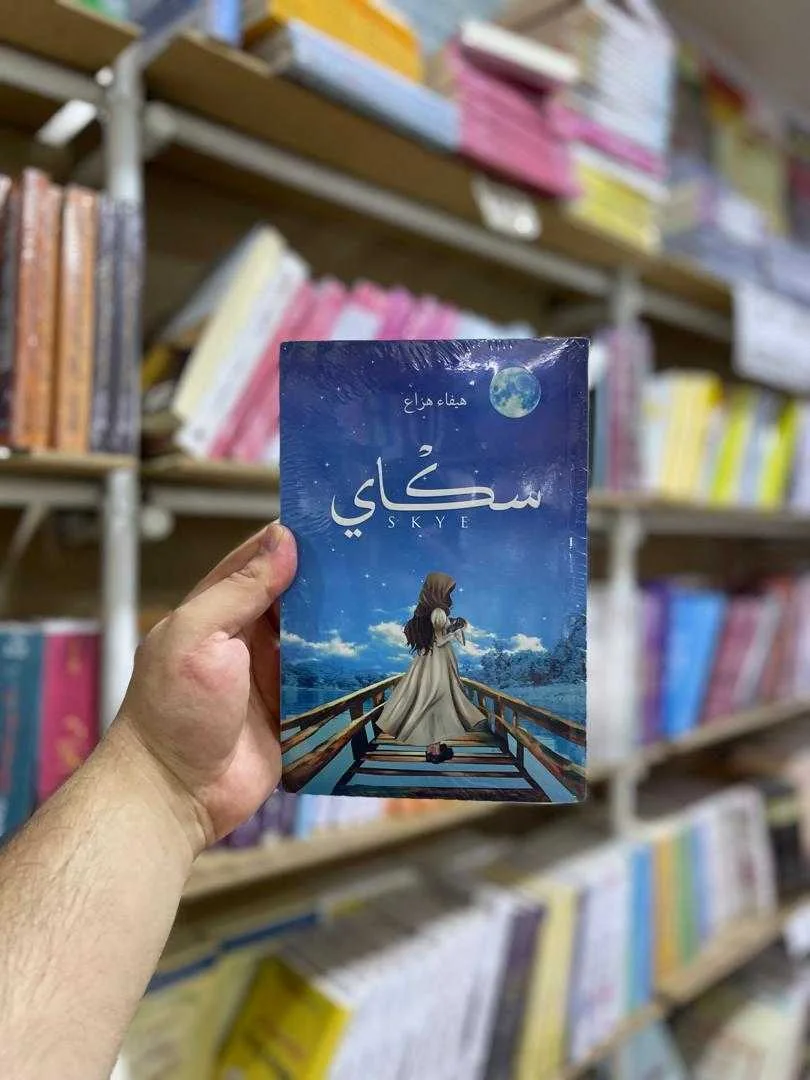 رواية سكاي هيفاء هزاع