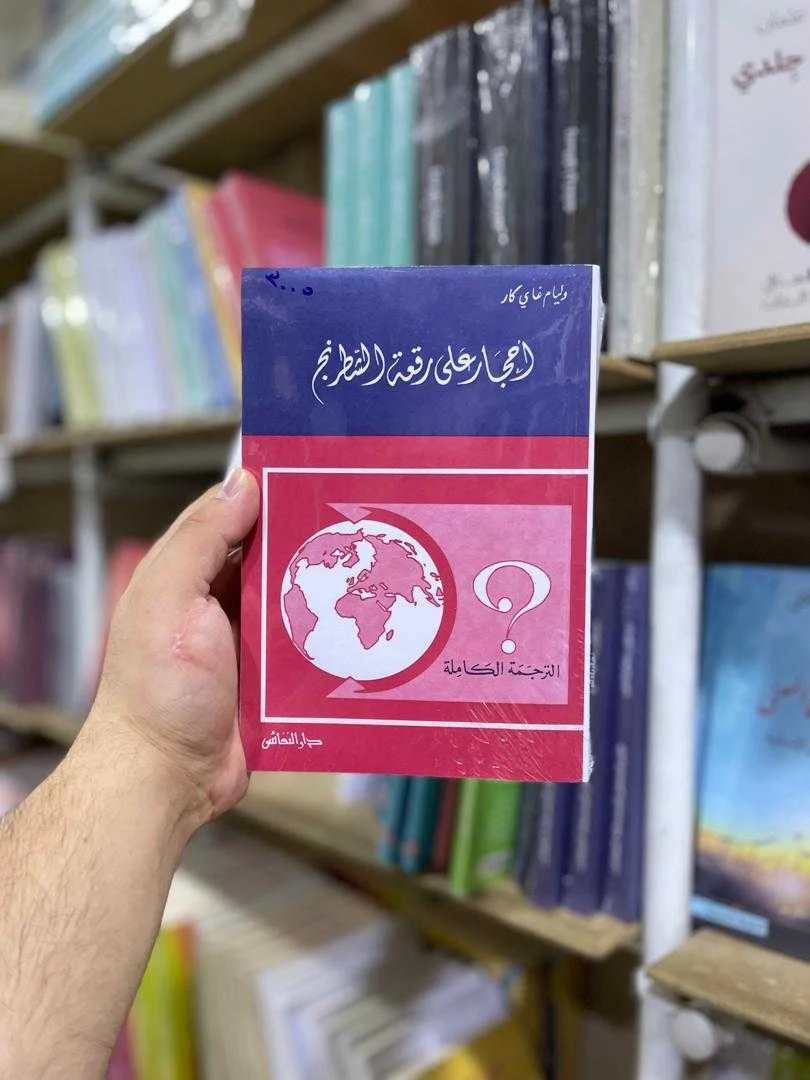 كتاب أحجار على رقعة الشطرنج وليام غاي كار