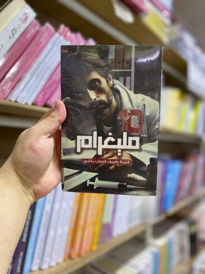 رواية 10 مليغرام قتيبة طريف قصاب باشي