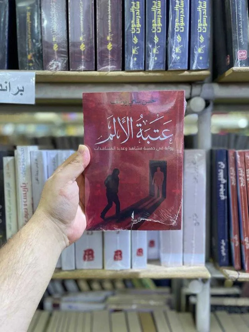 رواية عتبة الألم حسن سامي يوسف