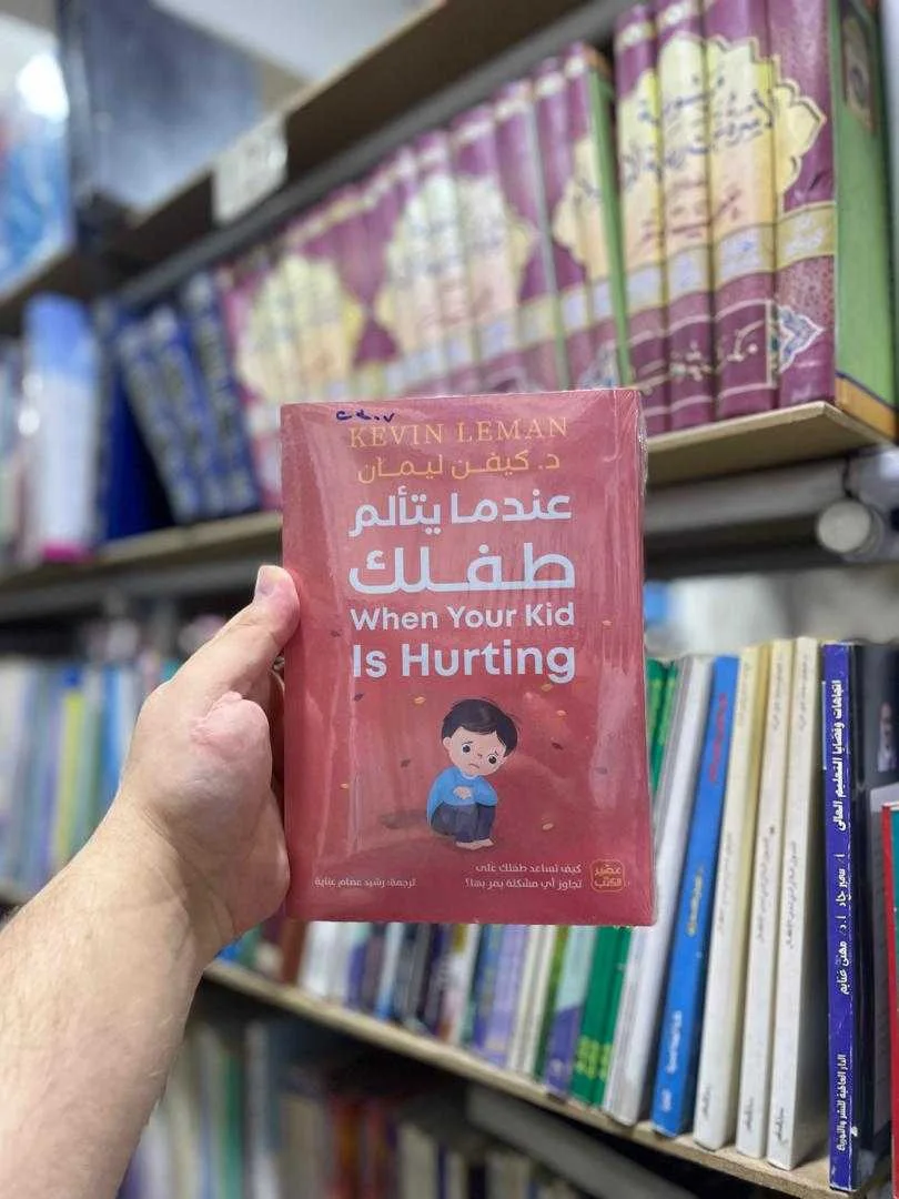 كتاب عندما يتألم طفلك د. كيفن ليمان