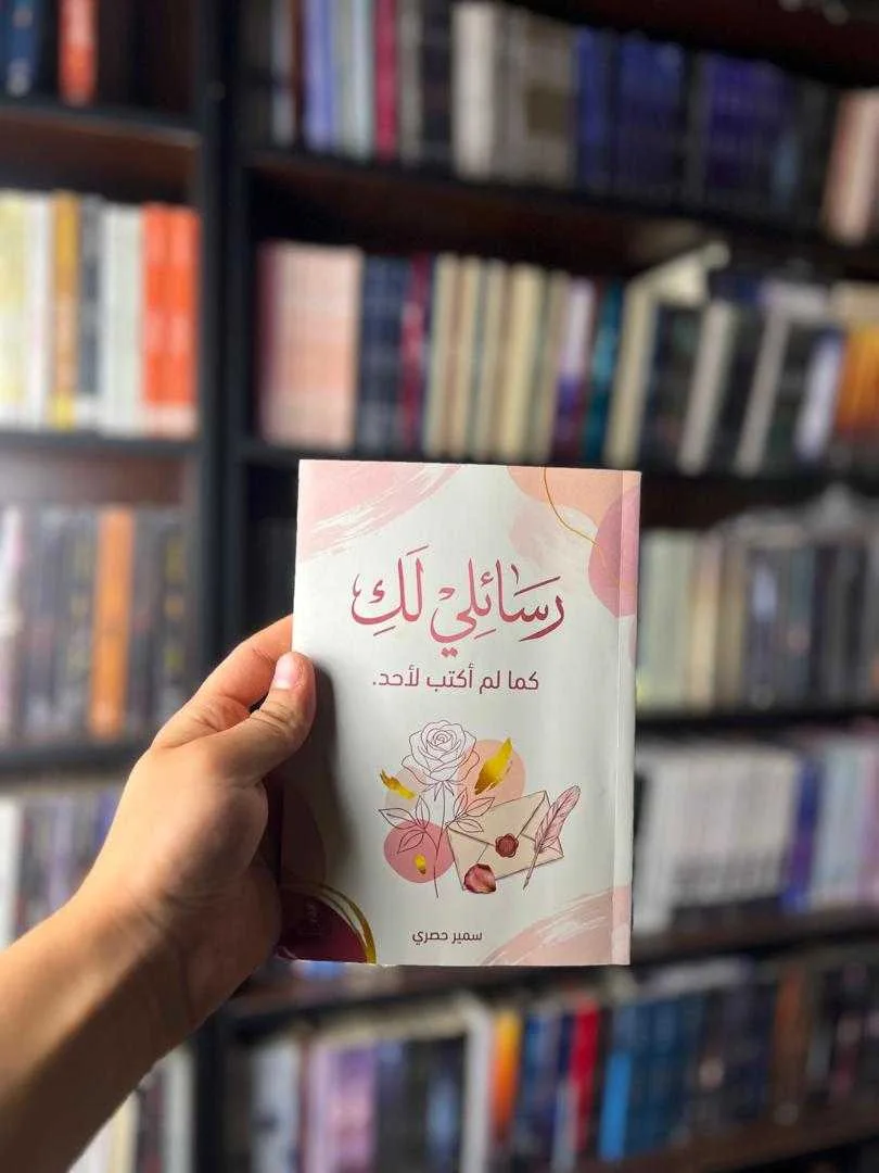كتاب رسائلي لكِ - كما لم أكتب لأحد سمير حصري