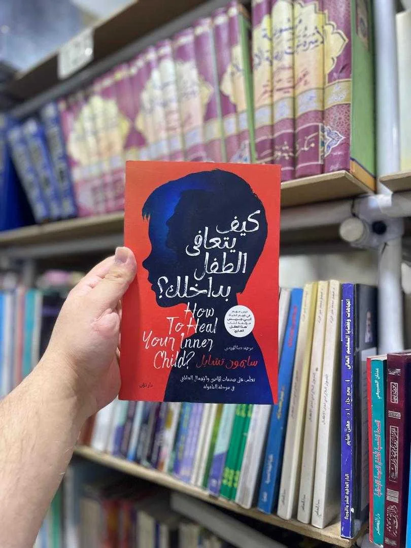 كتاب كيف يتعافى الطفل بداخلك؟ سايمون تشابل
