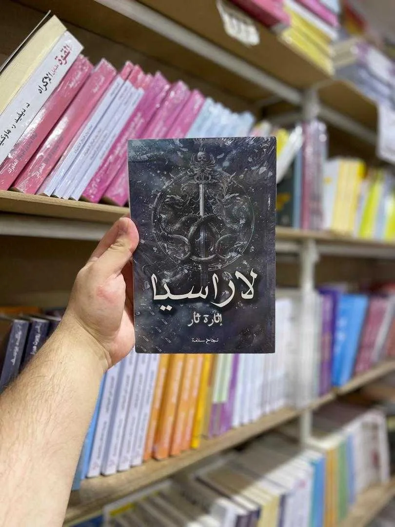 كتاب لاراسيا: إثارة ثأر نجاح سلامة