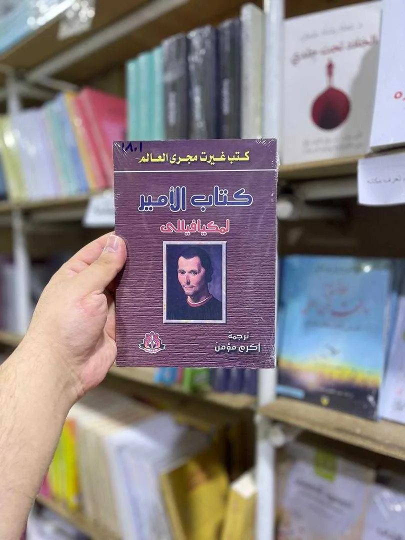 كتاب الأمير نيقولو ميكافيلي