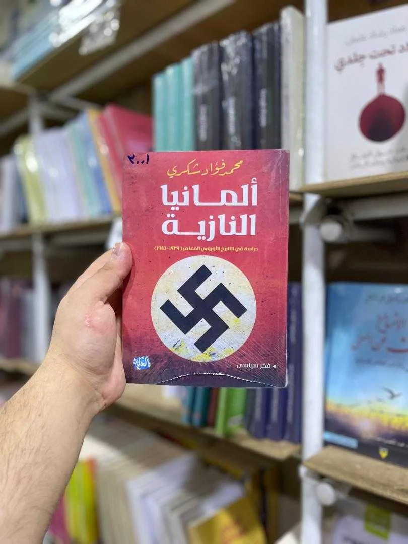 كتاب ألمانيا النازية محمد فؤاد شكري.