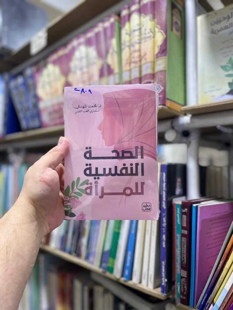 كتاب الصحة النفسية للمرأة د.محمد المهدي