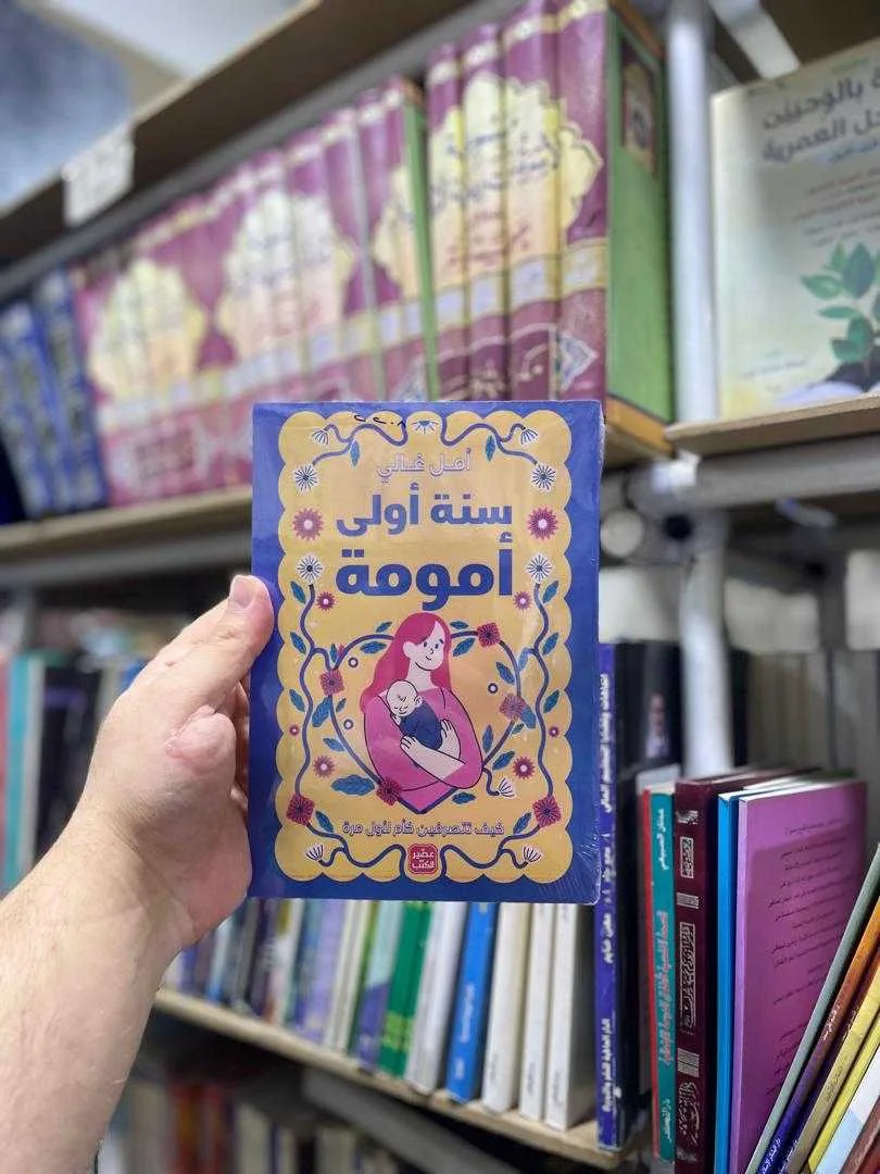 كتاب سنة أولى أمومة أمل غالي