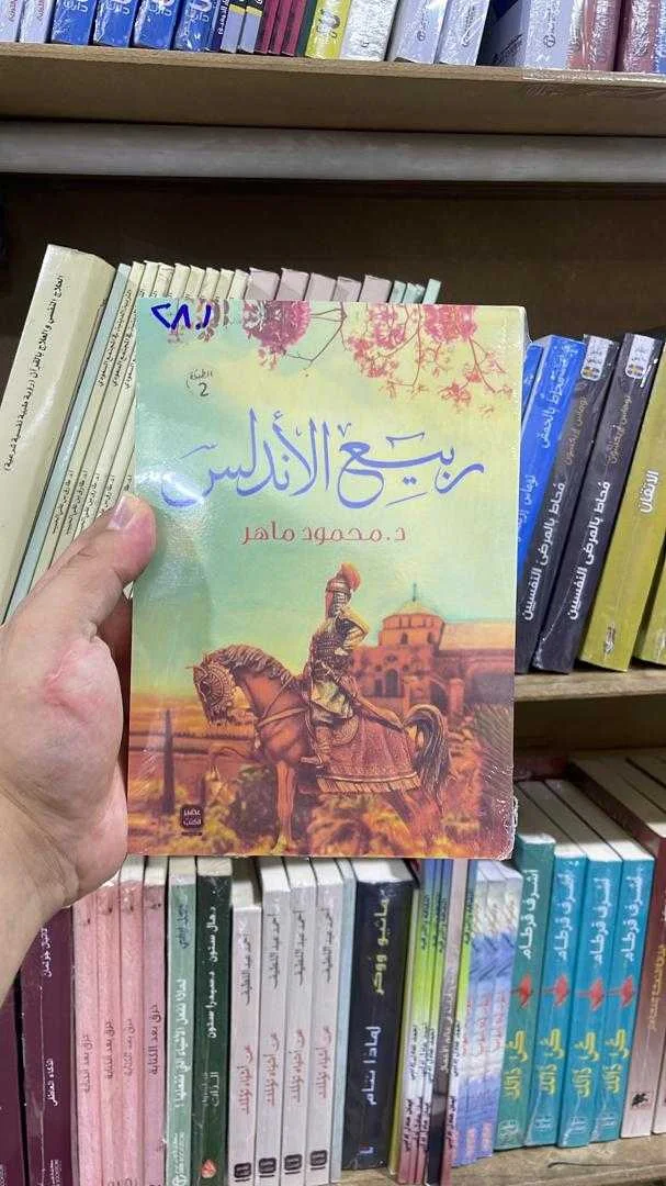 رواية ربيع الأندلس د. محمود ماهر
