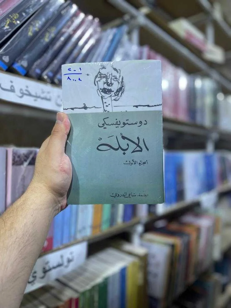 رواية الأبله فيودور دوستويفسكي