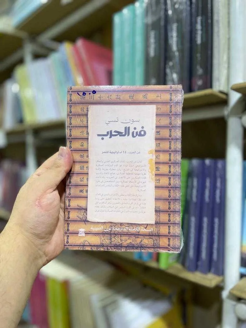 كتاب فن الحرب سون تسي