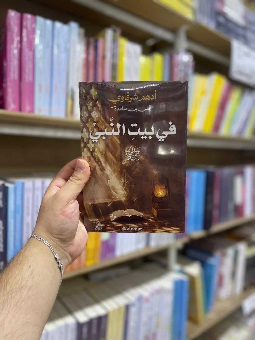 كتاب في بيت النبي ﷺ أدهم شرقاوي