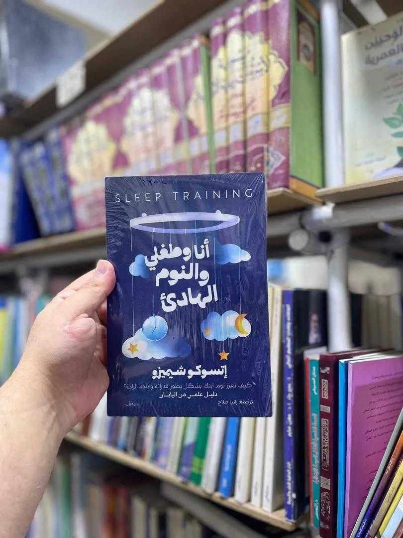كتاب أنا وطفلي والنوم الهادئ إيتسوكو شيميزو
