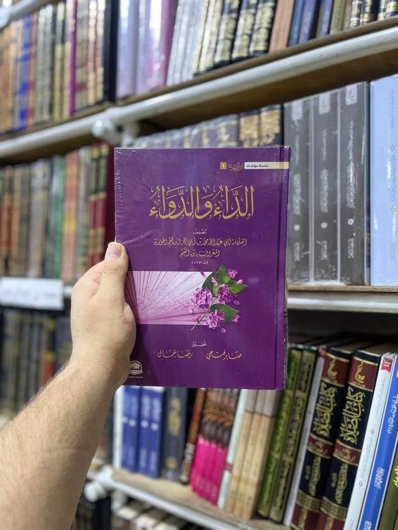 كتاب "الداء والدواء" ابن قيم الجوزية