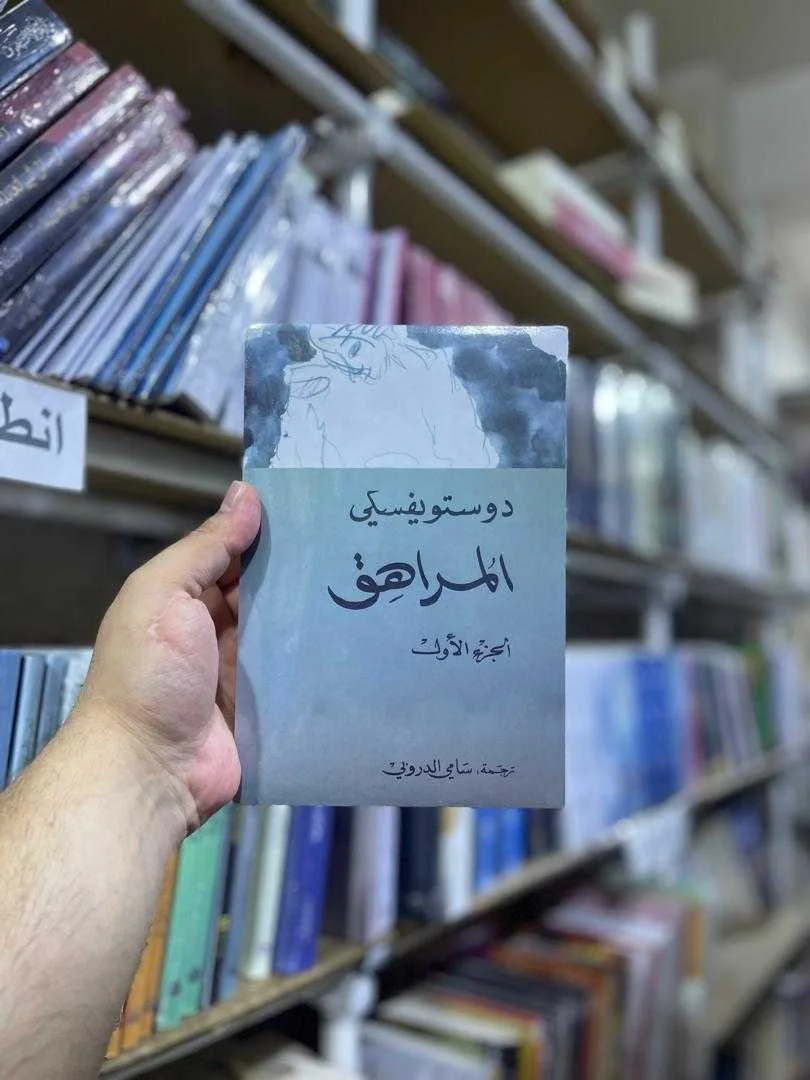 رواية المراهق فيودور دوستويفسكي