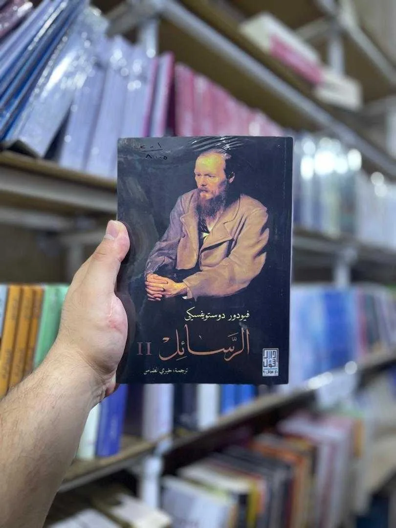 كتاب الرسائل فيودور دوستويفسكي الجزء الثاني