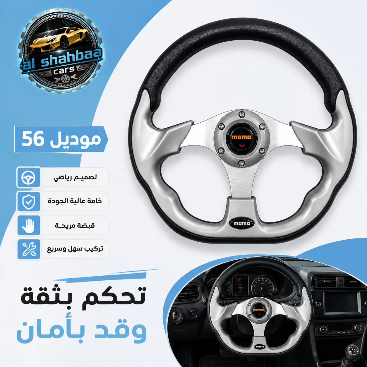 مقود رياضي MOMO