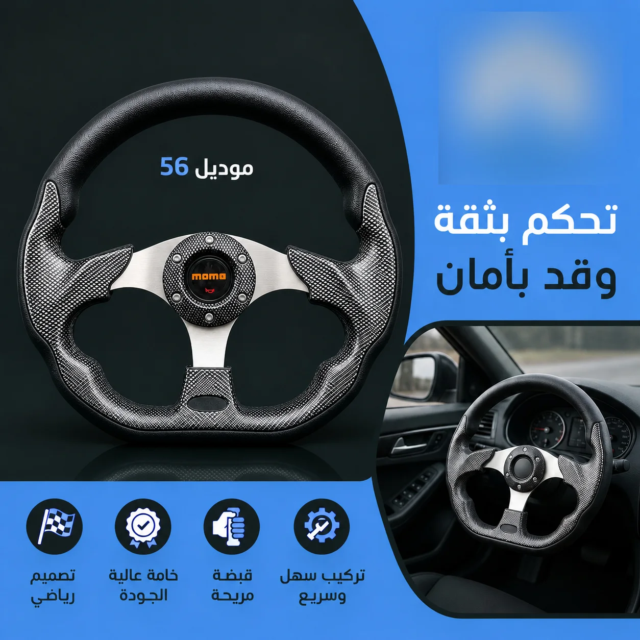 طارة دركسيون MOMO