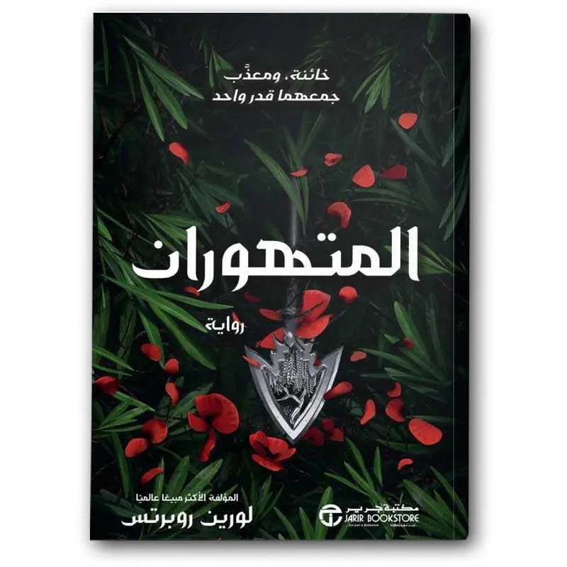 رواية "المتهوران"لورين روبرتس