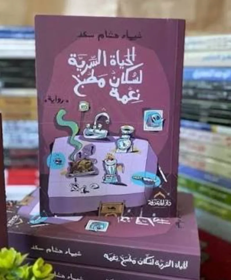 رواية "الحياة السرية لسكان مطبخ نعمة"شيماء هشام سعد
