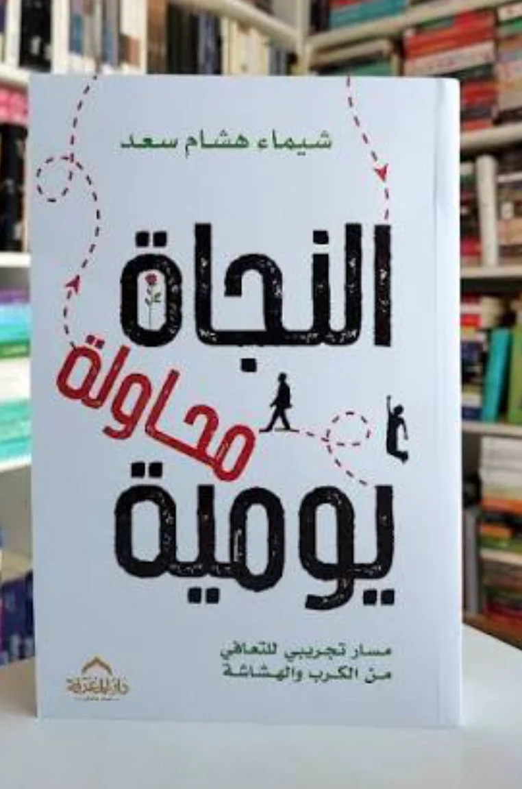 كتاب النجاة محاولة يومية شيماء هشام سعد