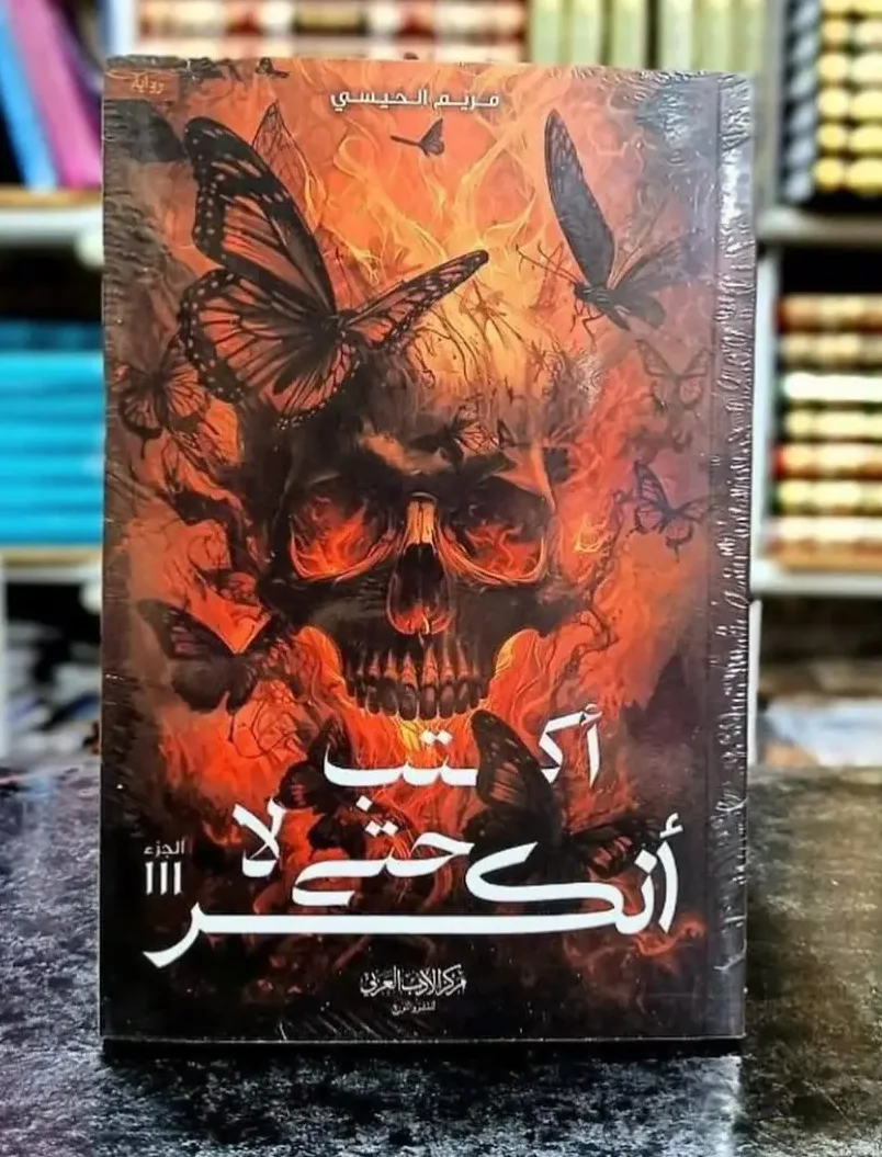 رواية أكتب حتى لا أنكسر مريم الحيسي