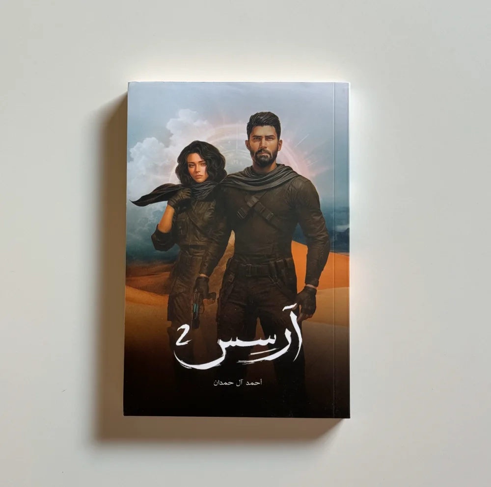 رواية آرسس 2 أحمد آل حمدان
