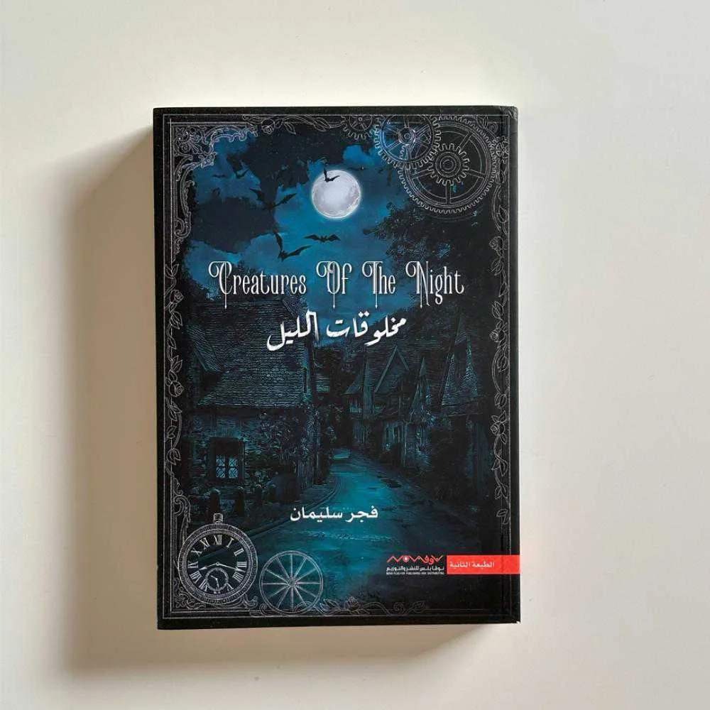 رواية "مخلوقات الليل" فجر سليمان