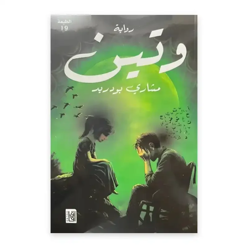 رواية "وتين"مشاري بودريد
