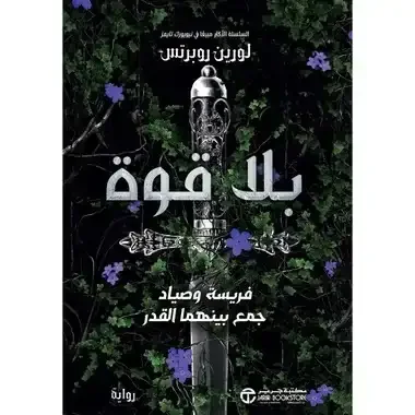 رواية "بلا قوة"لورين روبرتس