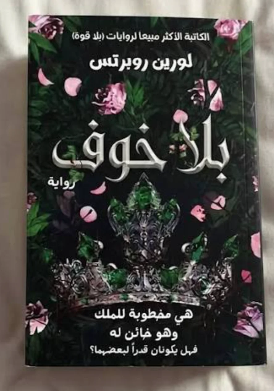 رواية "بلا خوف"لورين روبرتس