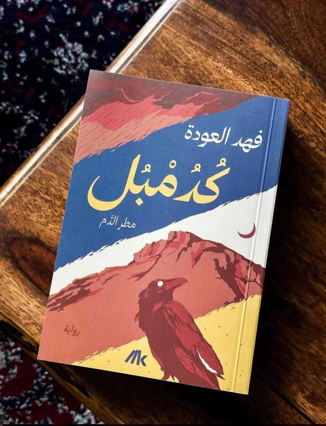 رواية "كُدُمْبُل: مطر الدم" فهد العودة، الصادرة