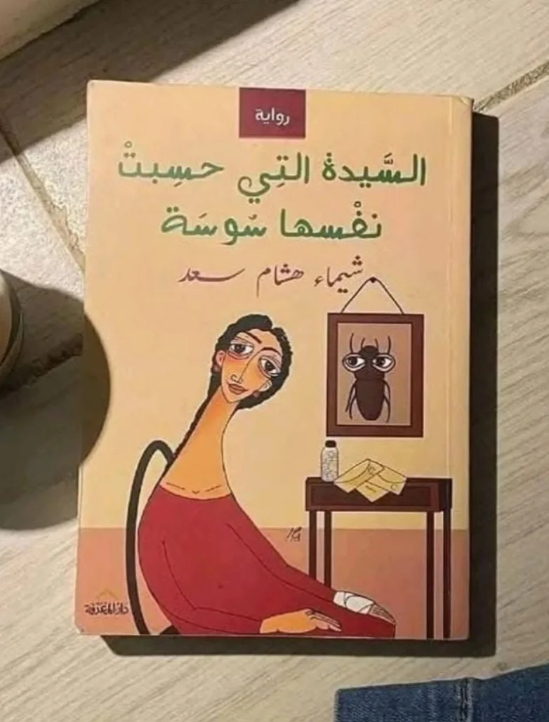 رواية السيدة التي حسبت نفسها سوسة شيماء هشام سعد