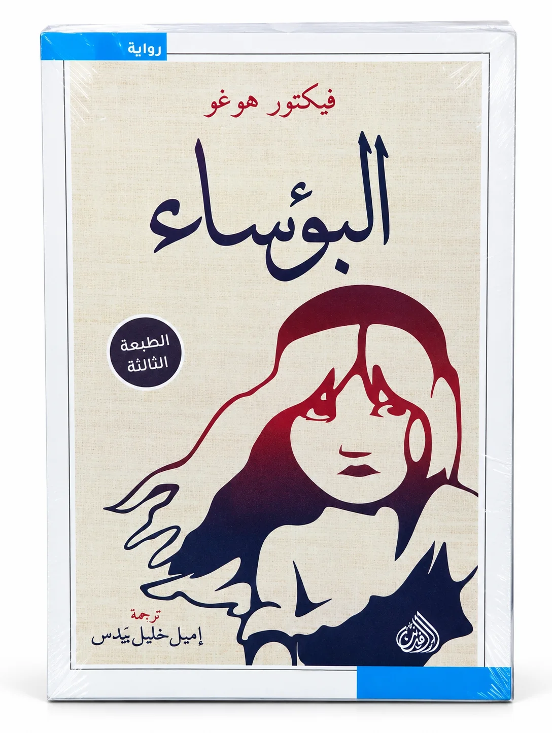 رواية "البؤساء" فيكتور هوغو