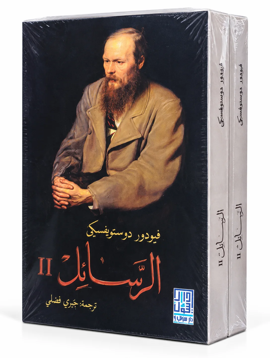 كتاب "الرسائل"فيودور دوستويفسكي الجزء الأول والثاني