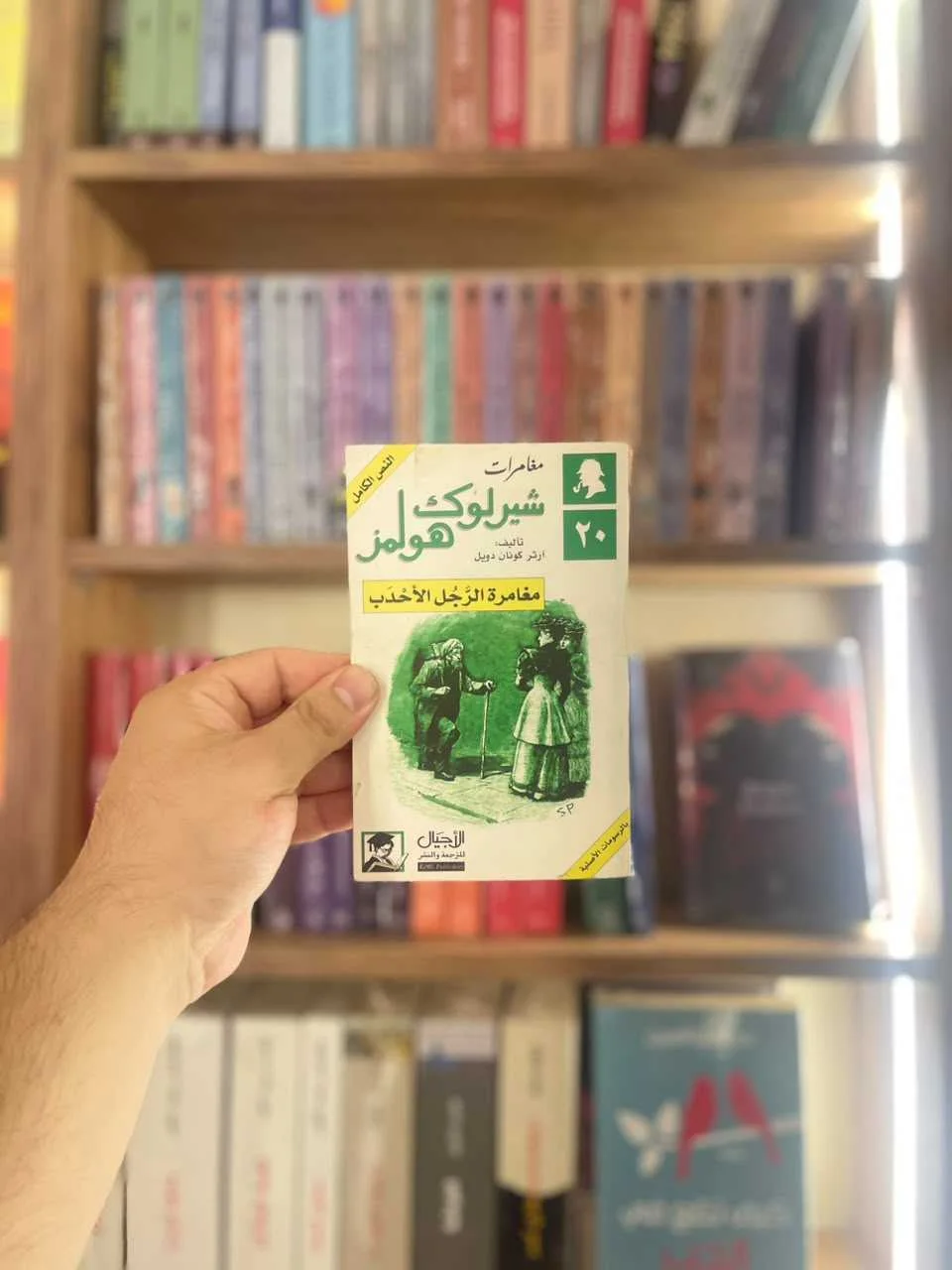 رواية مغامرات شيرلوك هولمز مغامرة الرَّجُل الأحدَب آرثر كونان دويل