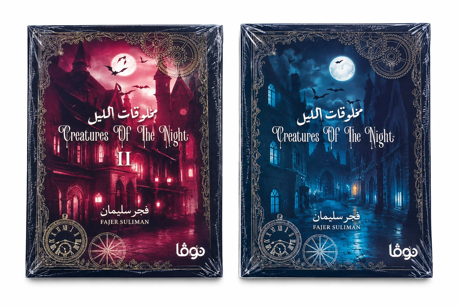 سلسلة رواية مخلوقات الليل جزأين فجر سليمان