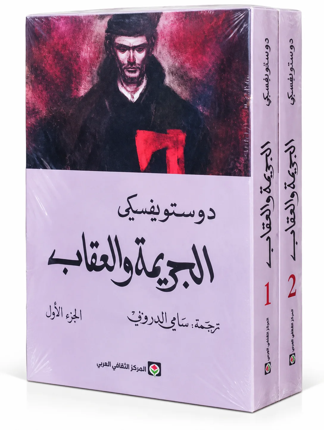 رواية الجريمة والعقاب فيودور دوستويفسكي الجزء الأول والثاني