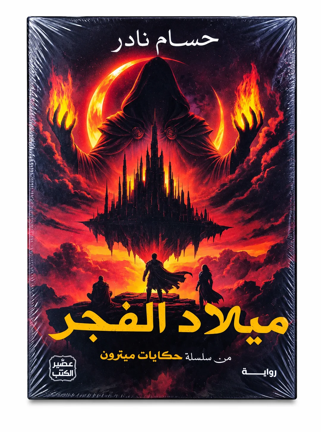 رواية ميلاد الفجر حسام نادر