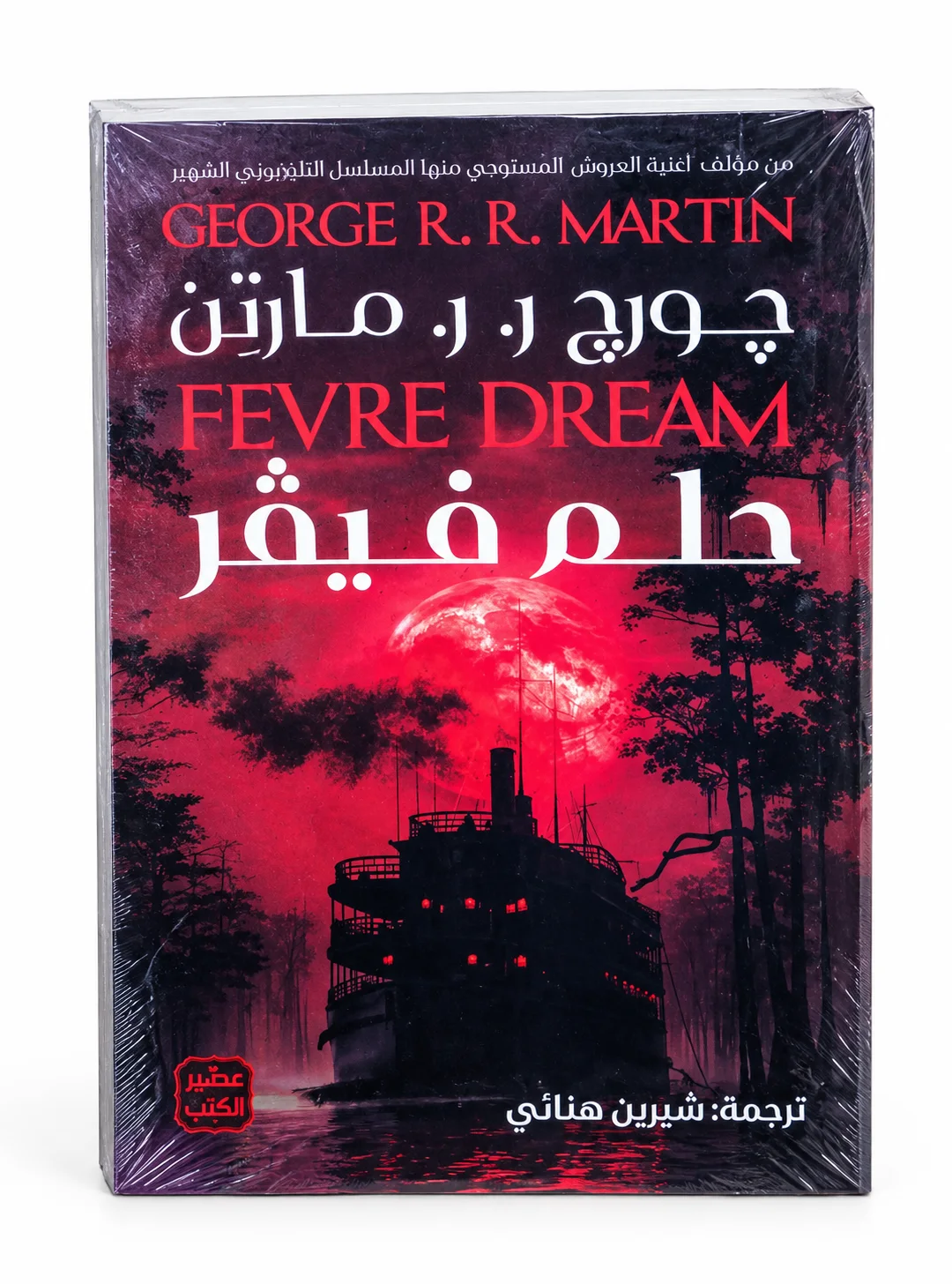 رواية حلم فيفر جورج ر. ر.مارتن