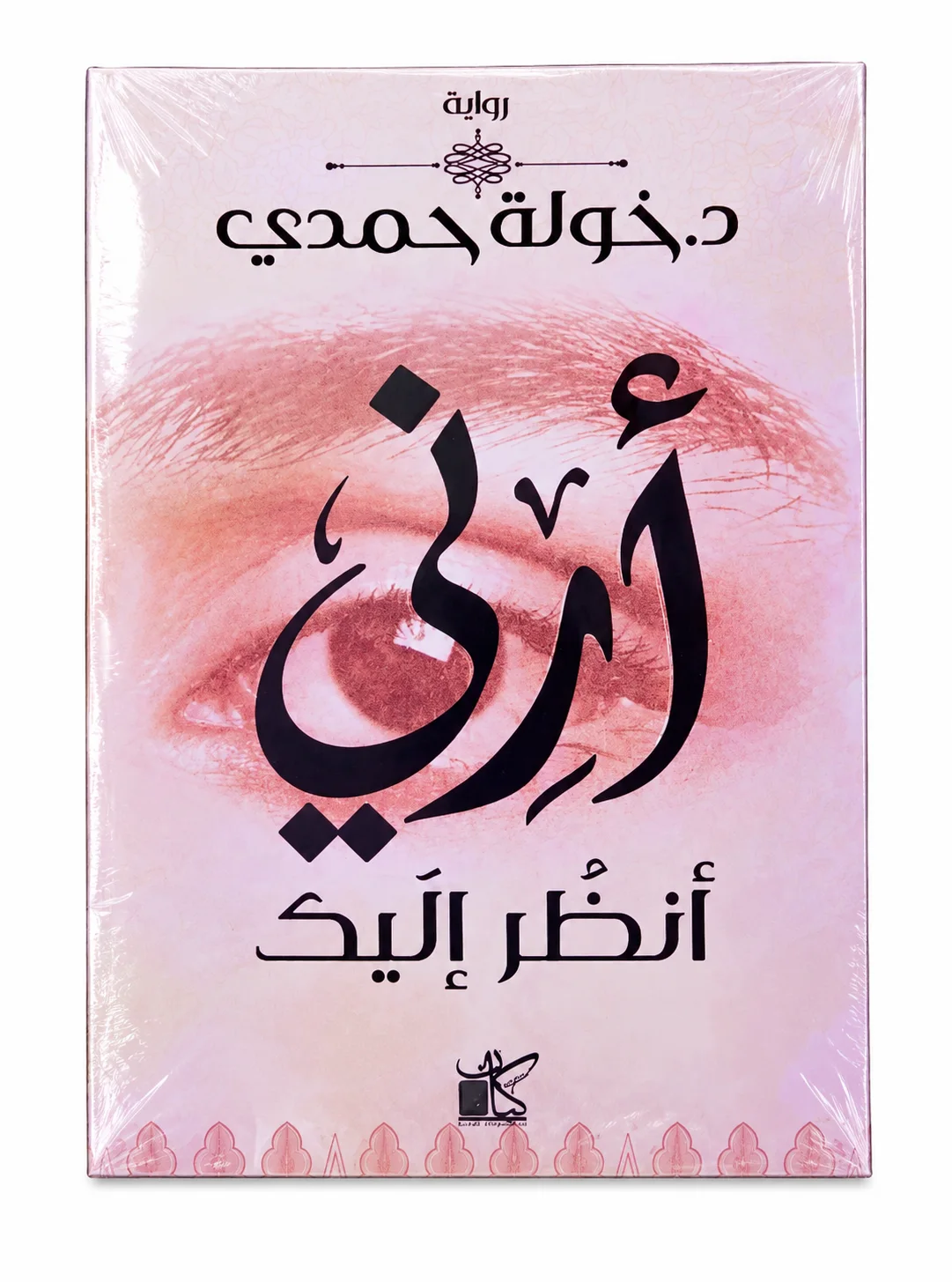 رواية "أرني أنظر إليك"د. خولة حمدي