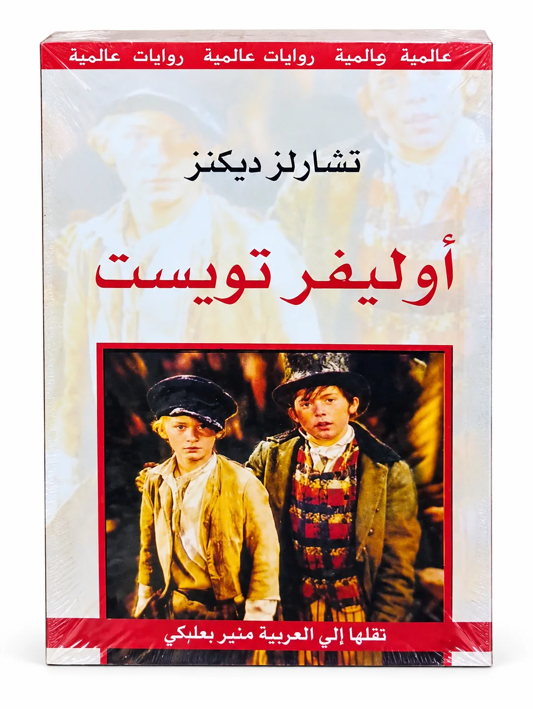رواية أوليفر تويست تشارلز ديكنز