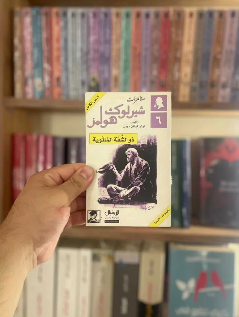 مغامرات شيرلوك هولمز ذو الشفة الملتوية آرثر كونان دويل