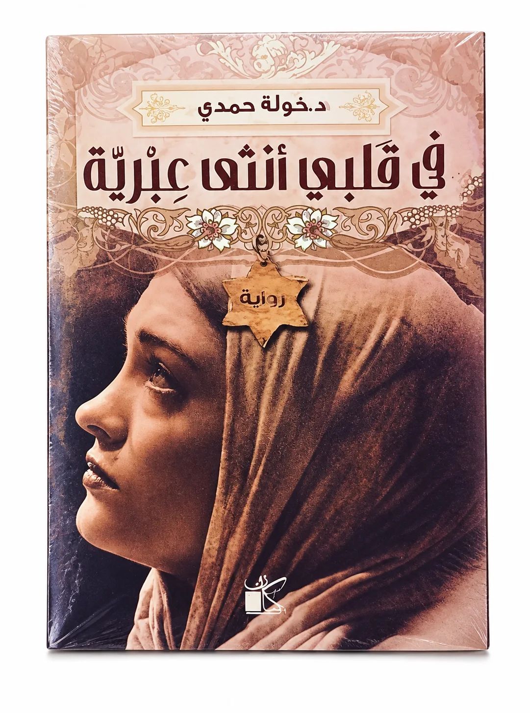 رواية "في قلبي أنثى عبرية" د. خولة حمدي