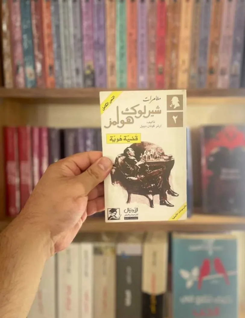 مغامرات شيرلوك هولمز قضية هوية آرثر كونان دويل