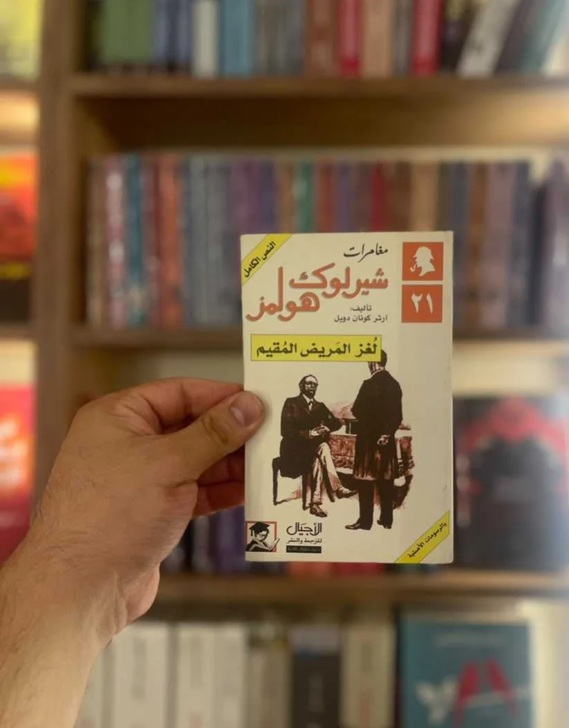 لغز المريض المقيم مغامرات شيرلوك هولمز آرثر كونان دويل