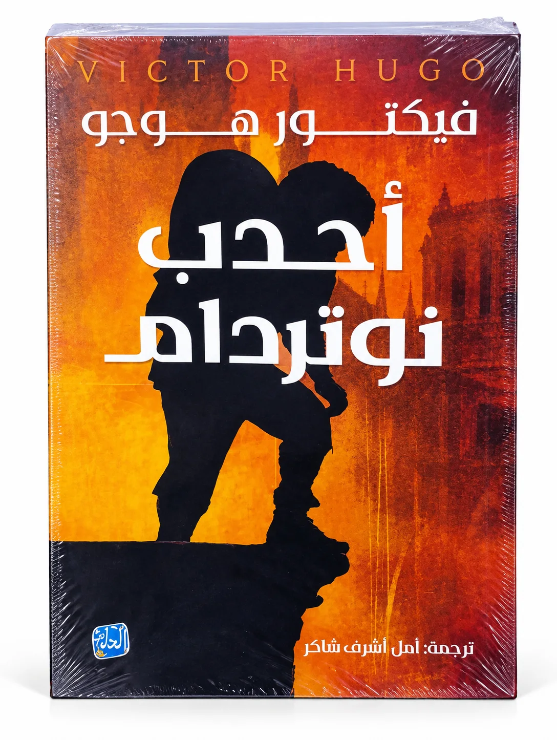 كتاب أحدب نوتردام فيكتور هوجو